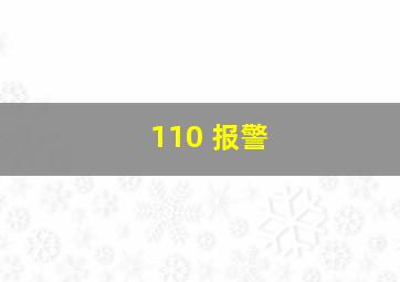 110 报警